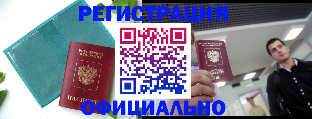 купить прописку в Советске